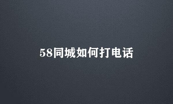 58同城如何打电话