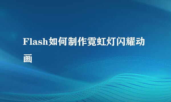 Flash如何制作霓虹灯闪耀动画