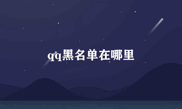 qq黑名单在哪里