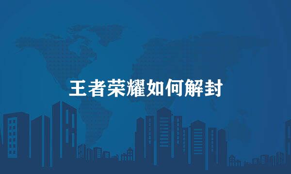 王者荣耀如何解封