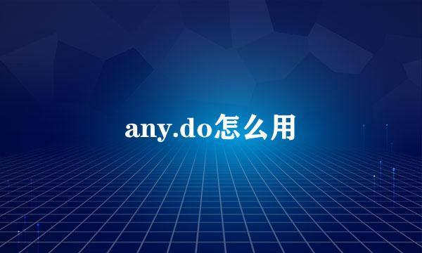 any.do怎么用