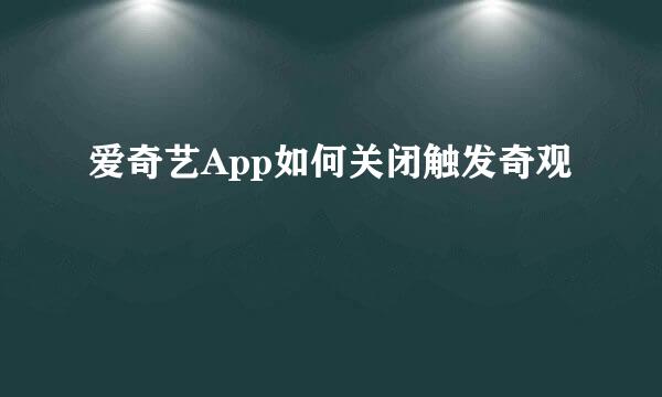 爱奇艺App如何关闭触发奇观