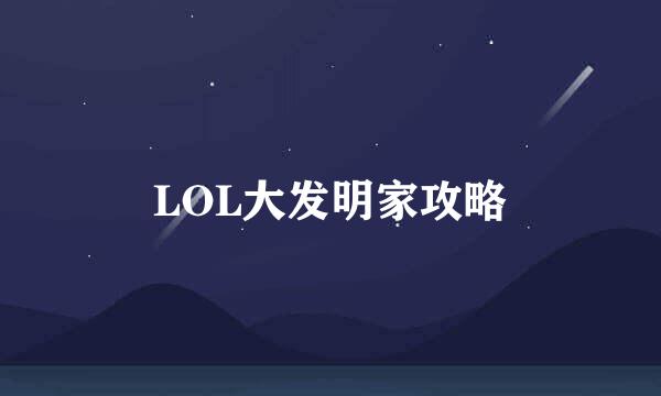 LOL大发明家攻略