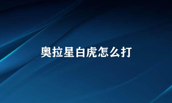 奥拉星白虎怎么打