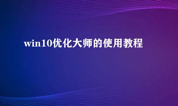 win10优化大师的使用教程