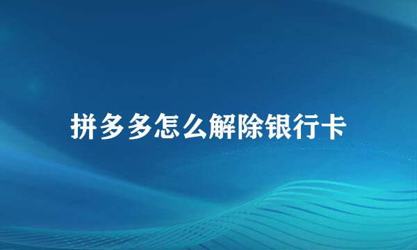 拼多多怎么解除银行卡