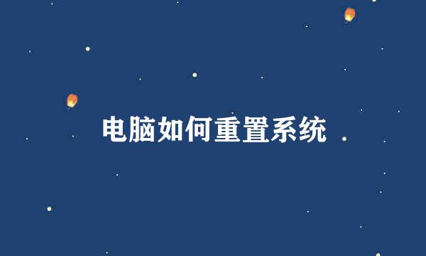 电脑如何重置系统