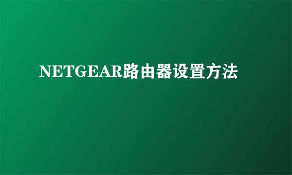 NETGEAR路由器设置方法