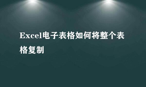 Excel电子表格如何将整个表格复制