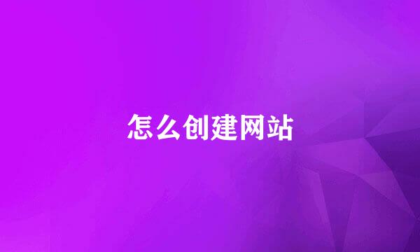 怎么创建网站
