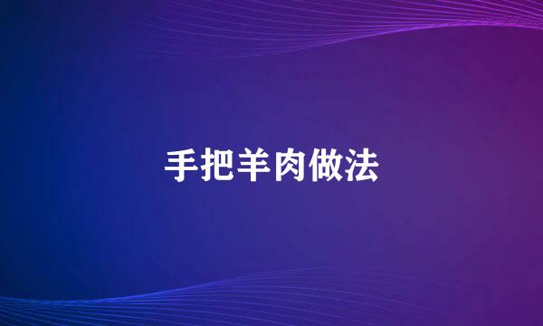 手把羊肉做法