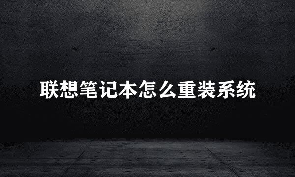 联想笔记本怎么重装系统
