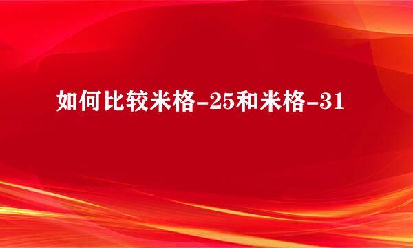 如何比较米格-25和米格-31