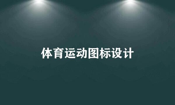 体育运动图标设计