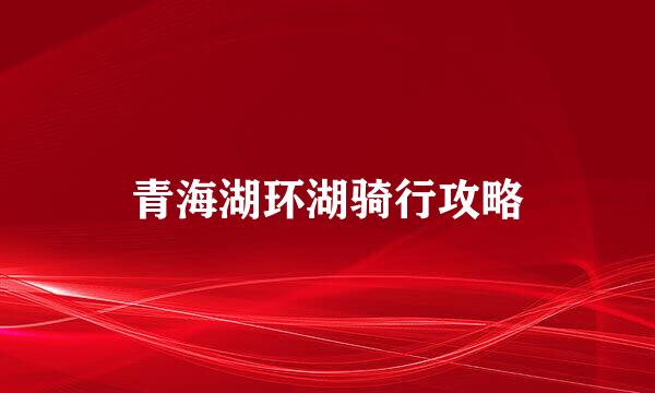 青海湖环湖骑行攻略
