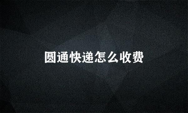 圆通快递怎么收费