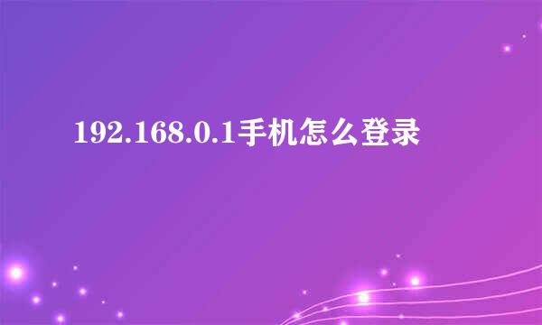 192.168.0.1手机怎么登录