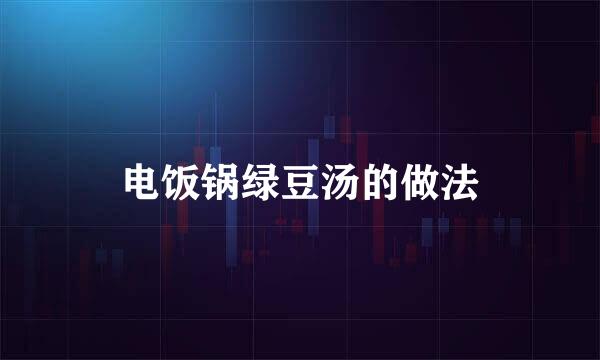 电饭锅绿豆汤的做法
