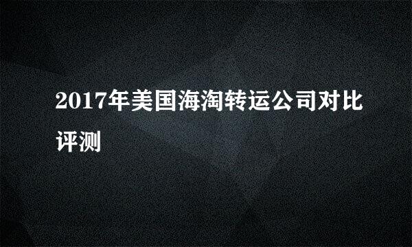 2017年美国海淘转运公司对比评测