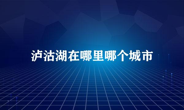 泸沽湖在哪里哪个城市