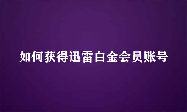 如何获得迅雷白金会员账号