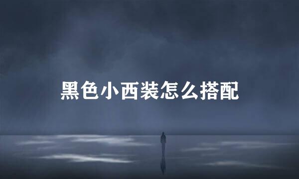 黑色小西装怎么搭配