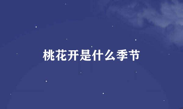 桃花开是什么季节