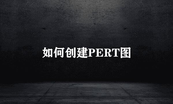 如何创建PERT图