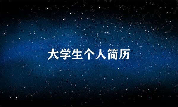 大学生个人简历