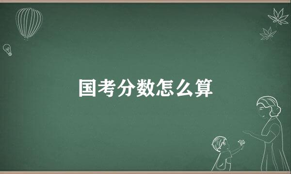 国考分数怎么算