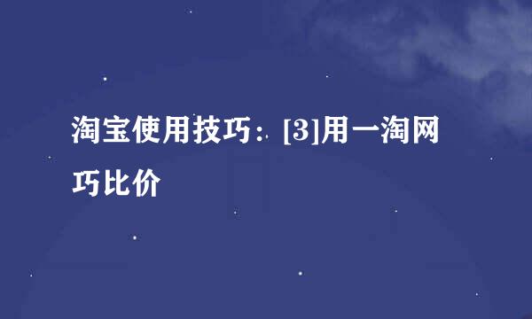 淘宝使用技巧：[3]用一淘网巧比价