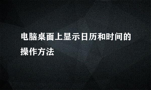 电脑桌面上显示日历和时间的操作方法