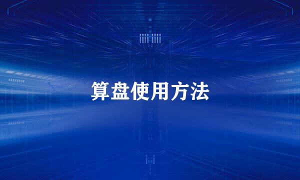 算盘使用方法