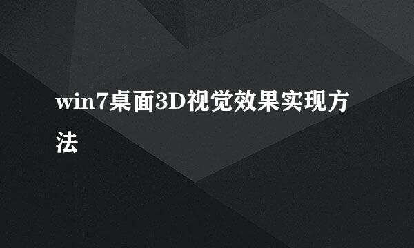 win7桌面3D视觉效果实现方法