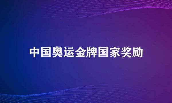 中国奥运金牌国家奖励