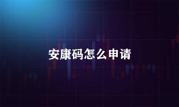 安康码怎么申请