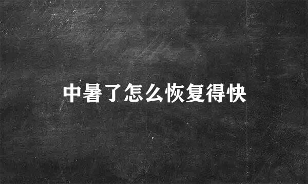 中暑了怎么恢复得快