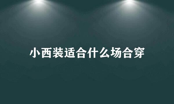 小西装适合什么场合穿