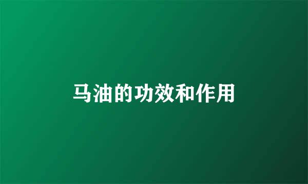 马油的功效和作用