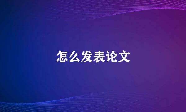 怎么发表论文