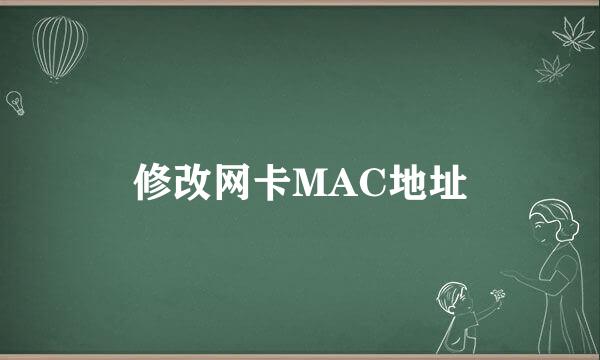修改网卡MAC地址