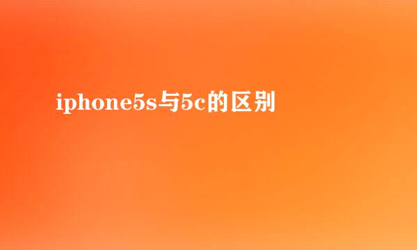 iphone5s与5c的区别