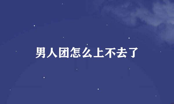 男人团怎么上不去了