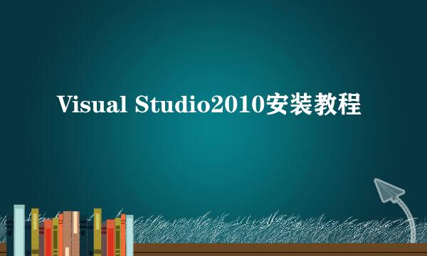 Visual Studio2010安装教程
