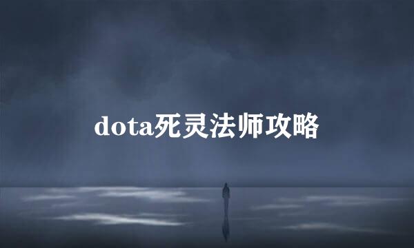 dota死灵法师攻略
