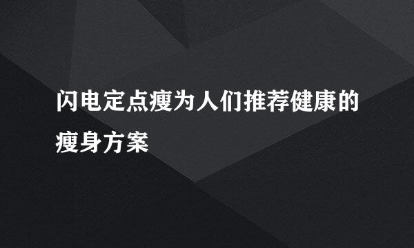 闪电定点瘦为人们推荐健康的瘦身方案