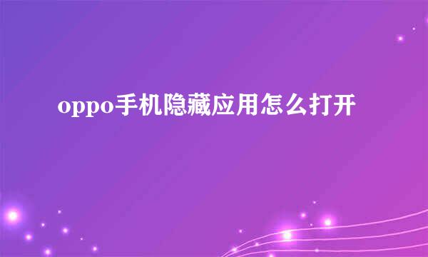 oppo手机隐藏应用怎么打开
