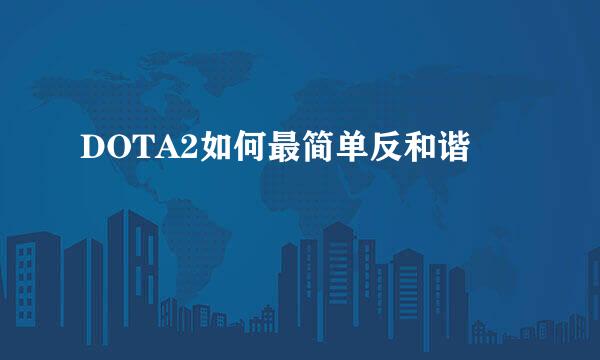 DOTA2如何最简单反和谐