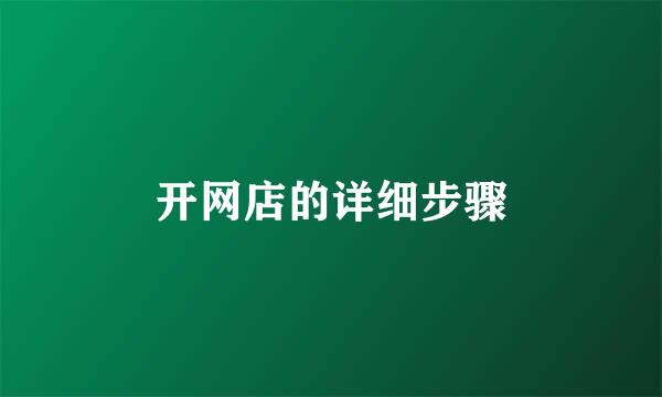开网店的详细步骤
