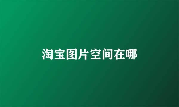 淘宝图片空间在哪